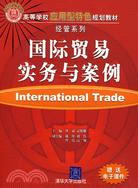 國際貿易實務與案例（簡體書）