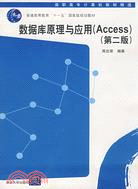 數據庫原理與應用（Access）第二版（簡體書）