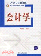 新座標管理系列精品課程:會計學(簡體書)