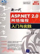 新一代ASP.NET 2.0網絡編程入門與實踐(附光碟)（簡體書）