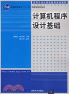 計算機程序設計基礎（簡體書）