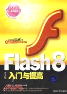 FLASH 8 中文版入門與提高(簡體書)