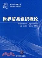 對外經濟貿易大學遠端教育系列教材:世界貿易組織概論(簡體書)