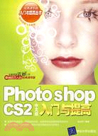 PHOTOSHOP CS2中文版入門與提高(簡體書)