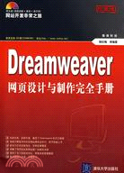 1CD-DREAMWEAVER 網頁設計與製作完全手冊(簡體書)