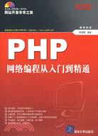 PHP網絡編程從入門到精通（簡體書）
