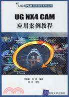1CD-UG NX4 CAM 應用案例教程(簡體書)