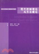 現代控制理論與方法概論（簡體書）