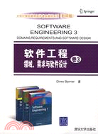 軟件工程卷3：領域、需求與軟件設計（簡體書）