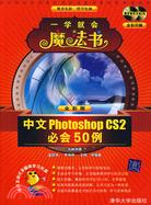 2CD-中文 PHOTOSHOP CS2 必會50例(全彩版)(簡體書)