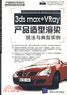 3ds max+VRay產品造型渲染技法與典型實例(附光碟)（簡體書）