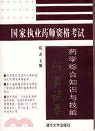 國家執業藥師資格考試：藥學綜合知識與技能仿真試卷（簡體書）