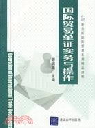 新座標國際貿易系列精品課程:國際貿易單證實務與操作(簡體書)