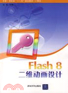 Flash 8二維動畫設計（簡體書）