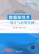 數據庫技術：設計與應用實例（簡體書）