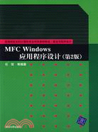 MFC Windows應用程序設計（第2版）（簡體書）