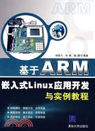 基於 ARM 嵌入式 LINUX 應用開發與實例教程(簡體書)