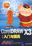 CORELDRAW X3中文版入門與提高(簡體書)