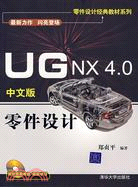 UG NX 4.0中文版零件設計（簡體書）