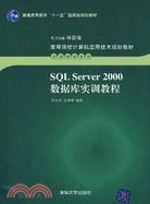SQL Server 2000數據庫實訓教程（簡體書）