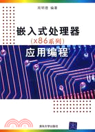 嵌入式處理器（X86系列）應用編程（簡體書）
