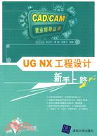 UG NX工程設計新手上路(附盤)（簡體書）