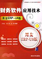 財務軟件應用技術(用友ERP-U8)(簡體書)