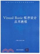 Visual Basic程序設計應用教程（簡體書）