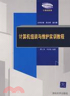 計算機組裝與維護實訓教程（簡體書）