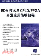 EDA技術與CPLD/FPGA開發應用簡明教程（簡體書）