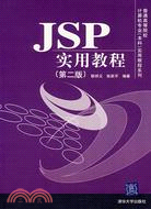 JSP實用教程（第2版）（簡體書）