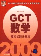 2009 GCT數學模擬試題與解析（簡體書）