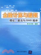 金融計算與建模：理論、算法與SAS程序（簡體書）