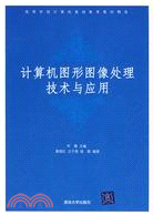 計算機圖形圖像處理技術與應用（簡體書）