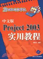 中文版Project 2003實用教程（簡體書）