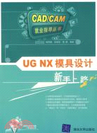 1CD-UG NX模具設計新手上路（簡體書）