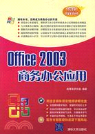 1CD--OFFICE 2003商務辦公應用(簡體書)