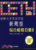 破解大學英語四級新題型：綜合模擬分册（第二版）（簡體書）