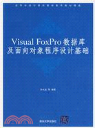 Visual FoxPro數據庫及面向對象程序設計基礎（簡體書）