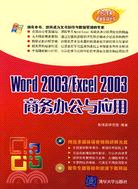 WORD 2003/EXCEL 2003商務辦公與應用(簡體書)