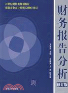 財務報告分析 修訂版（簡體書）