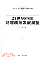 21世紀中國能源科技發展展望（簡體書）