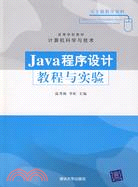 Java程序設計教程與實驗（簡體書）