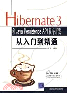 Hibernate 3和Java Persistence API程序開發從入門到精通（簡體書）