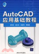 AutoCAD應用基礎教程（簡體書）