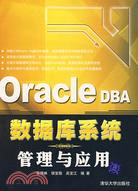 Oracle DBA數據庫系統管理與應用（簡體書）