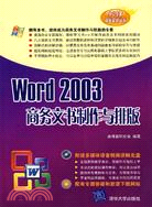 WORD 2003商務文書製作與排版(簡體書)