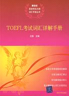 TOEFL考試詞彙詳解手册（簡體書）