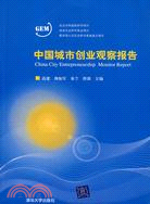 中國城市創業觀察報告（簡體書）