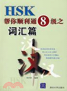 HSK幫你順利通8級之詞彙篇（簡體書）